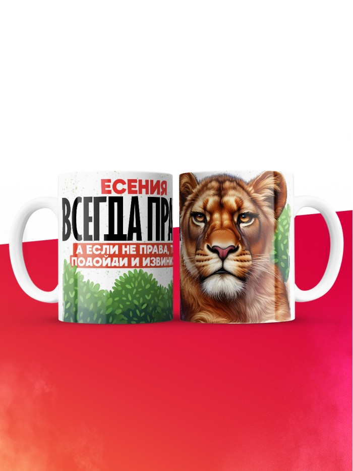 Кружка Есения всегда права  Истра