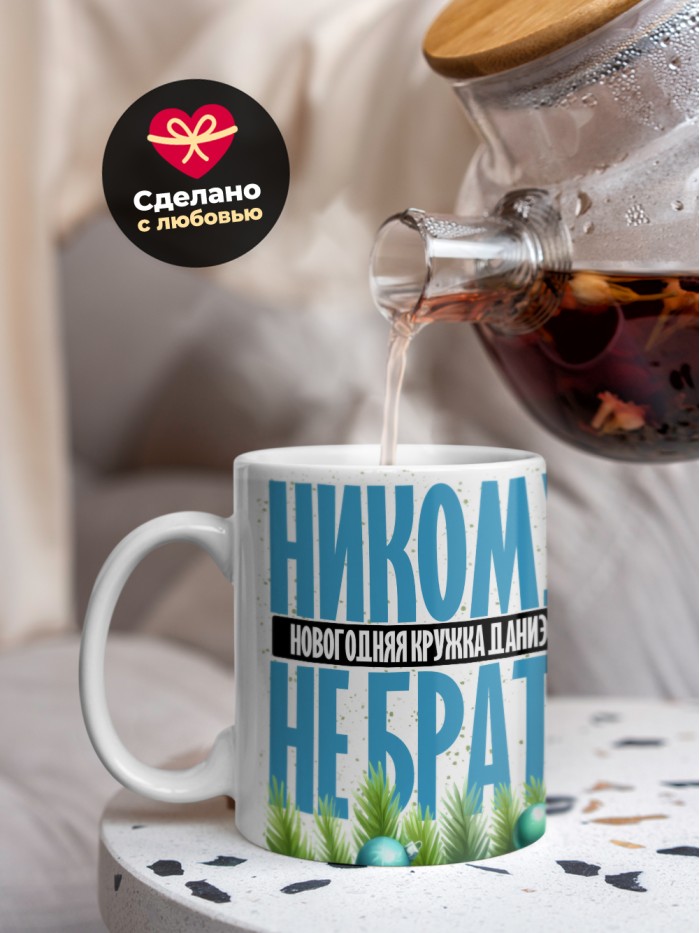 Новогодняя кружка Даниэля не брать  Истра
