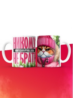Новогодняя кружка Дианы не брать