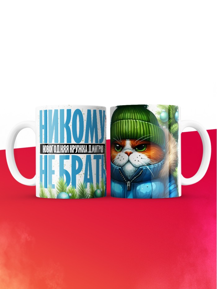 Новогодняя кружка Дмитрия не брать  Истра