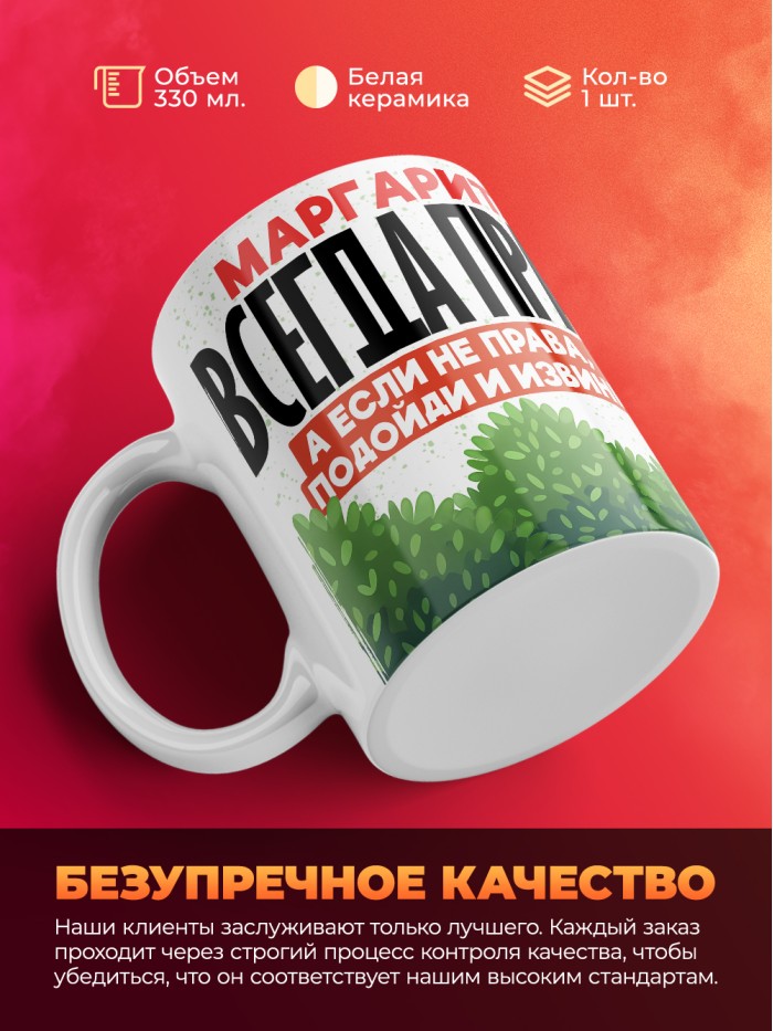 Кружка Маргарита всегда права  Истра