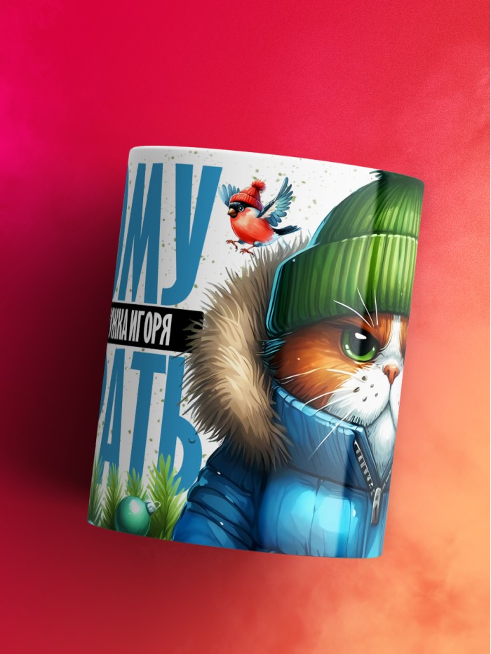 Новогодняя кружка Игоря не брать  Истра