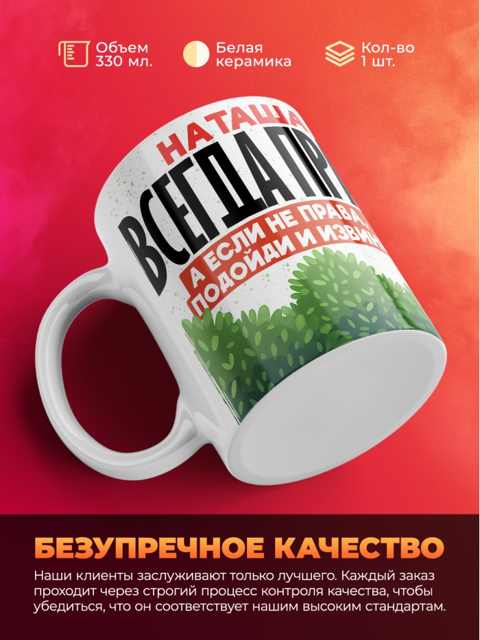 Кружка Наташа всегда права  Истра