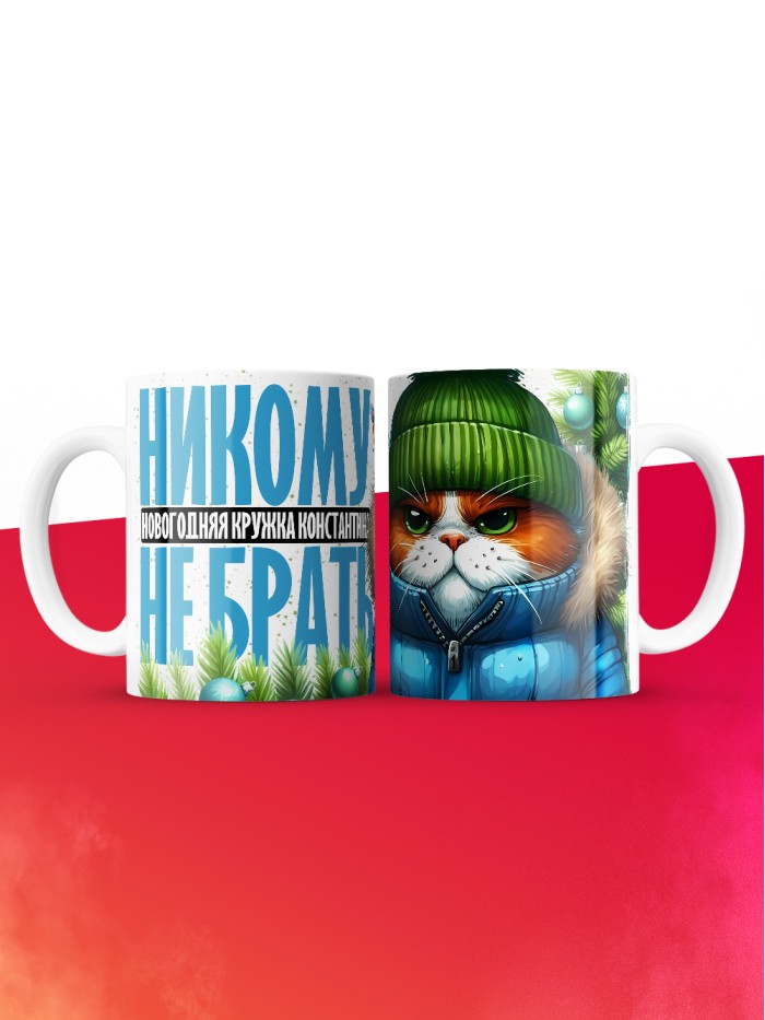 Новогодняя кружка Константина не брать  Истра
