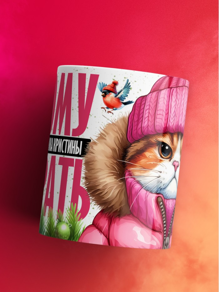 Новогодняя кружка Кристины не брать  Истра