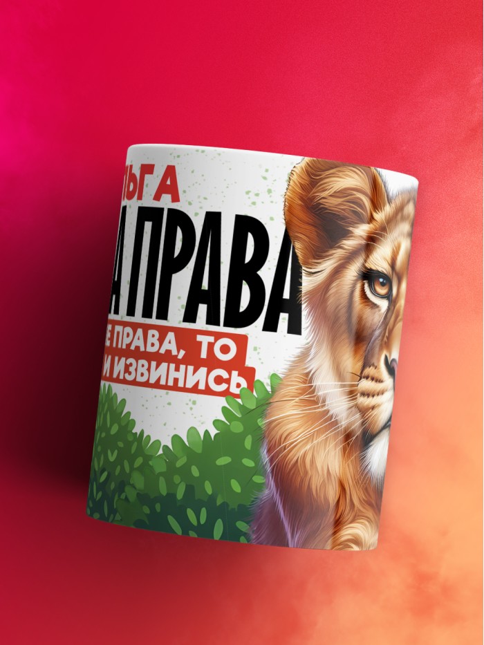 Кружка Ольга всегда права  Истра