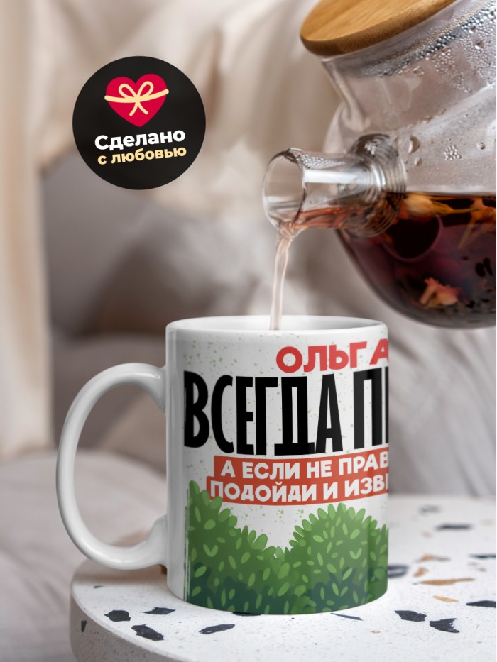Кружка Ольга всегда права  Истра