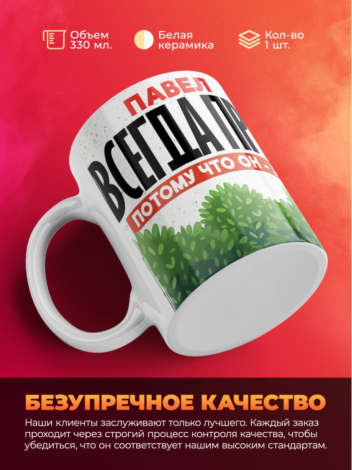 Кружка Павел всегда прав  Истра