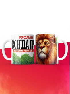 Кружка Руслан всегда прав