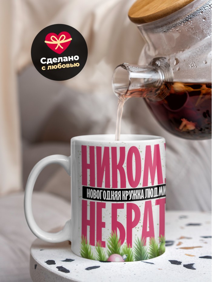 Новогодняя кружка Людмилы не брать  Истра