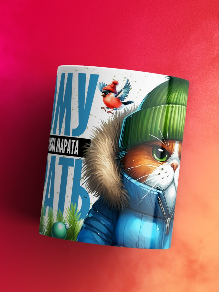 Новогодняя кружка Марата не брать  Истра