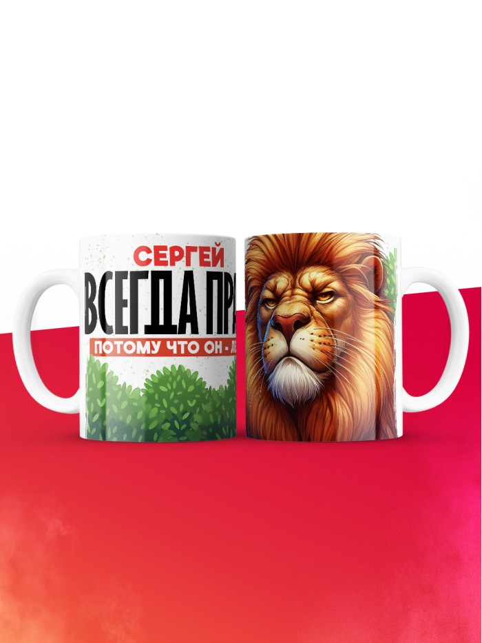 Кружка Сергей всегда прав  Истра