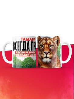 Кружка Тамара всегда права