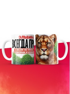 Кружка Эльвира всегда права