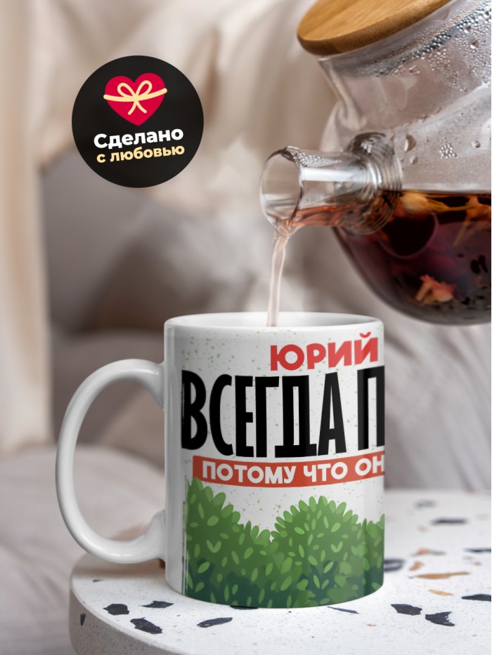 Кружка Юрий всегда прав  Истра