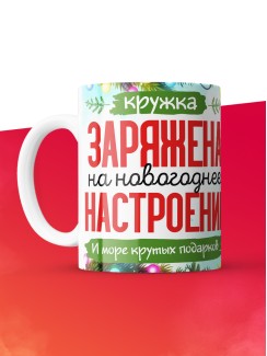 Кружка с принтом в подарок Новый год 2025, белая, 330 мл