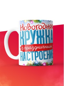 Кружка с принтом в подарок Новогодняя змея 2025, белая, 330 мл