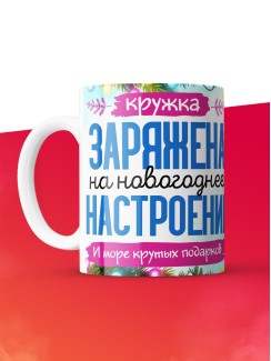 Кружка с принтом в подарок Новый год 2025, белая, 330 мл