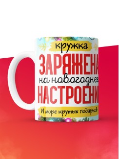 Кружка с принтом в подарок Новый год 2025, белая, 330 мл