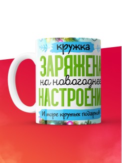 Кружка с принтом в подарок Новый год 2025, белая, 330 мл