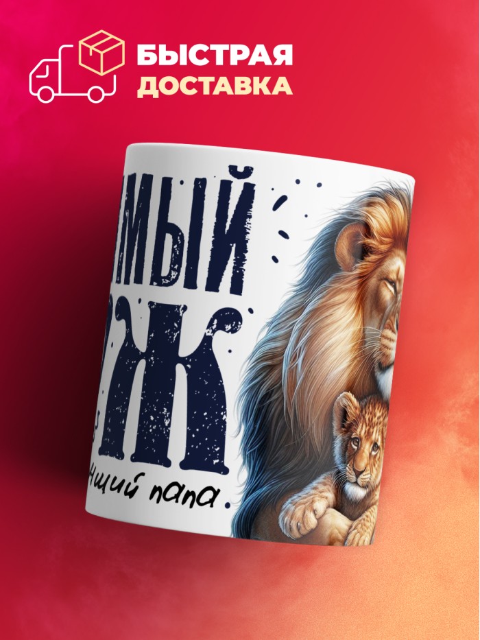 Кружка с принтом в подарок Любимый муж, самый лучший папа, белая, 330 мл  Истра