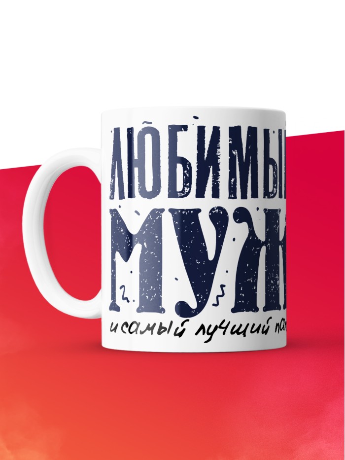 Кружка с принтом в подарок Любимый муж, самый лучший папа, белая, 330 мл  Истра