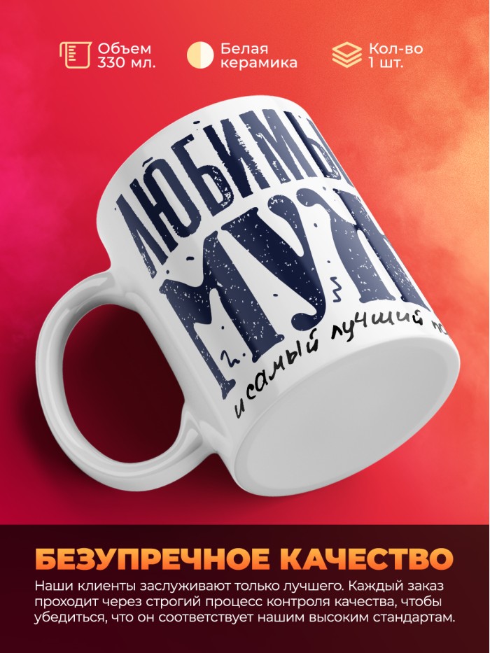 Кружка с принтом в подарок Любимый муж, самый лучший папа, белая, 330 мл  Истра