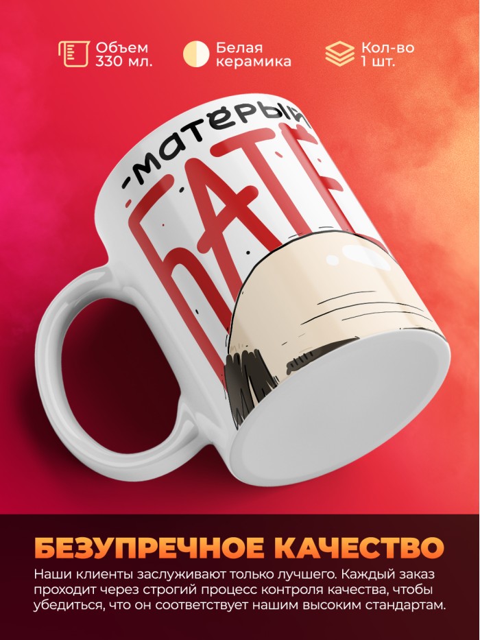 Кружка с приколом Матерый батек, белая, 330 мл  Истра