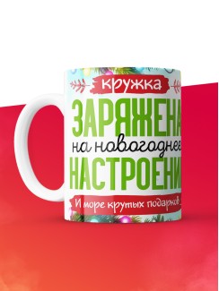 Кружка с принтом в подарок Кружка с принтом Новый год 2025, белая, 330 мл