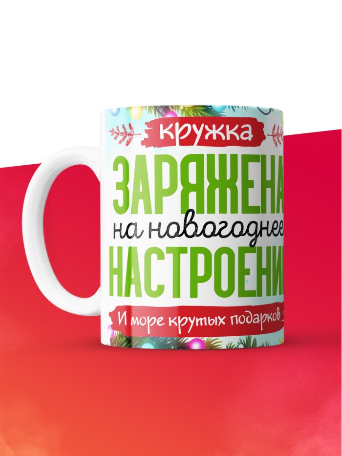 Кружка с принтом в подарок Кружка с принтом Новый год 2025, белая, 330 мл  Истра