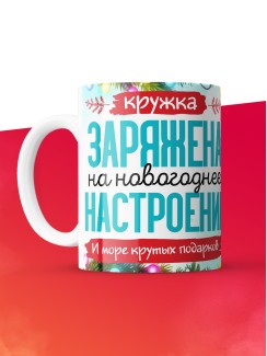 Кружка с принтом в подарок Кружка с принтом Новый год 2025, белая, 330 мл