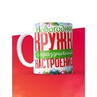 Кружка с принтом в подарок Новогодняя кружка с праздничным настроением 2025, белая, 330 мл