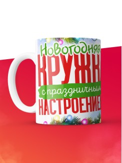 Кружка с принтом в подарок Новогодняя кружка с праздничным настроением 2025, белая, 330 мл