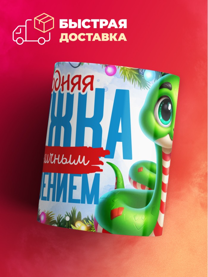 Кружка с принтом в подарок Новогодняя кружка с праздничным настроением 2025, белая, 330 мл  Истра