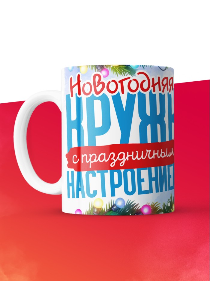 Кружка с принтом в подарок Новогодняя кружка с праздничным настроением 2025, белая, 330 мл  Истра
