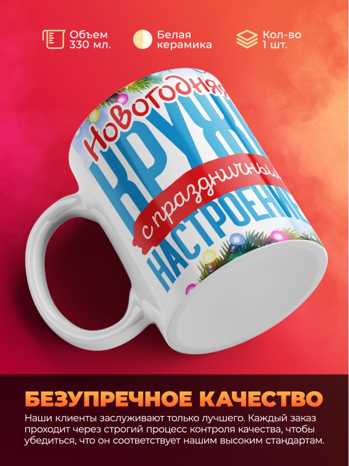 Кружка с принтом в подарок Новогодняя кружка с праздничным настроением 2025, белая, 330 мл  Истра