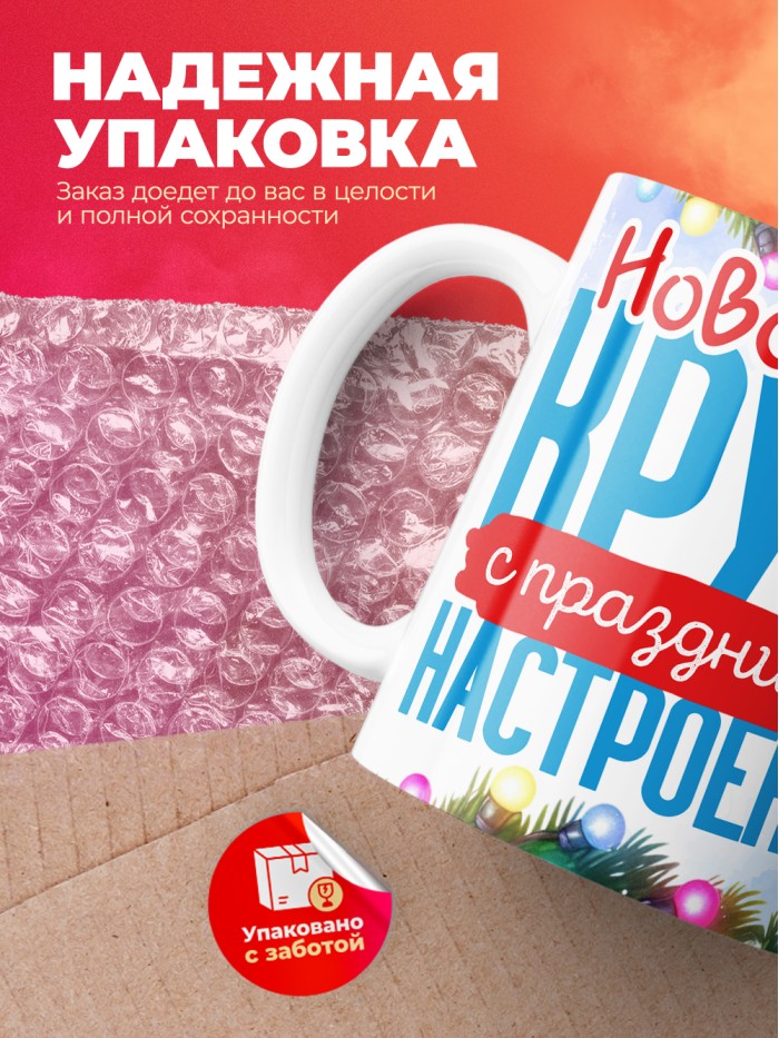 Кружка с принтом в подарок Новогодняя кружка с праздничным настроением 2025, белая, 330 мл  Истра