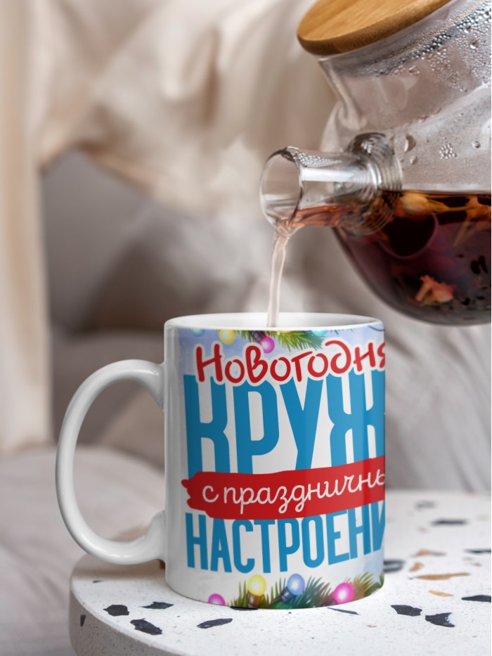 Кружка с принтом в подарок Новогодняя кружка с праздничным настроением 2025, белая, 330 мл  Истра