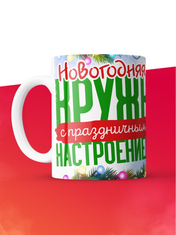 Кружка с принтом в подарок Новогодняя кружка с праздничным настроением 2025, белая, 330 мл  Истра