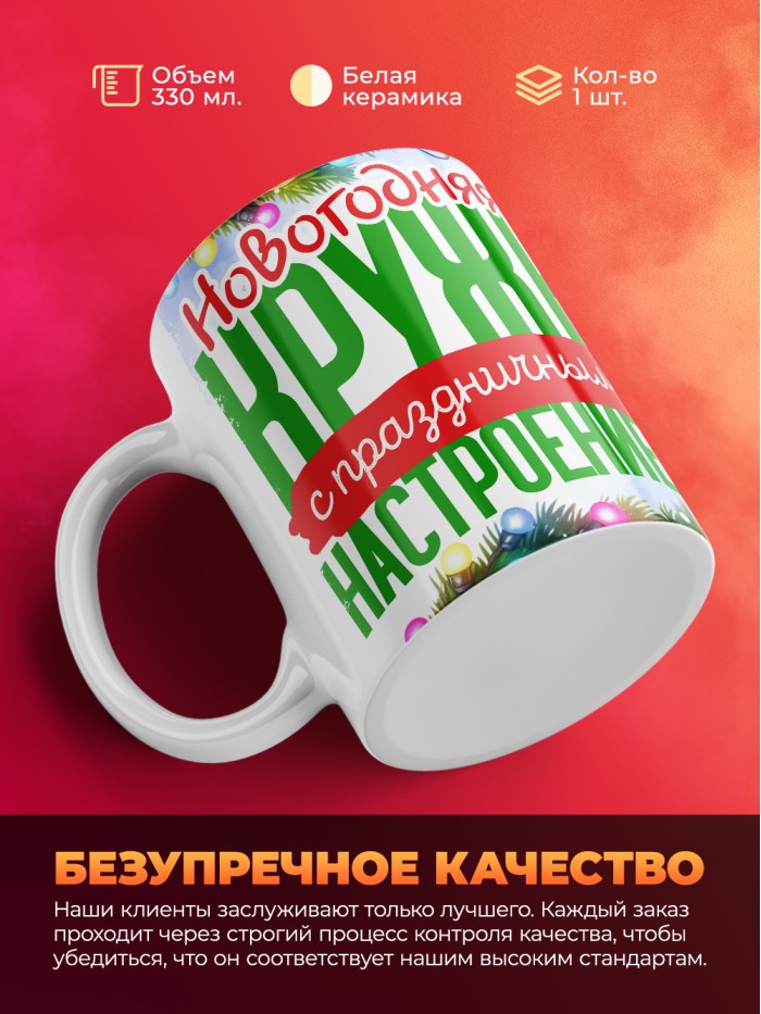 Кружка с принтом в подарок Новогодняя кружка с праздничным настроением 2025, белая, 330 мл  Истра