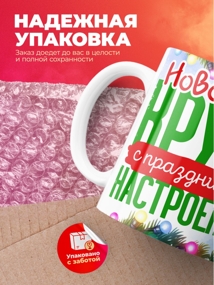 Кружка с принтом в подарок Новогодняя кружка с праздничным настроением 2025, белая, 330 мл  Истра