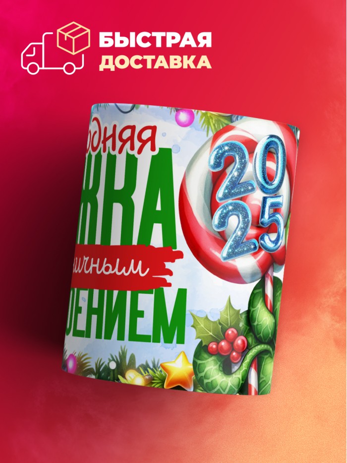 Кружка с принтом в подарок Новогодняя кружка с праздничным настроением 2025, белая, 330 мл  Истра