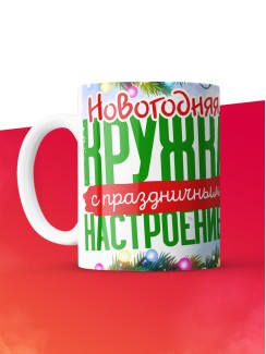 Кружка с принтом в подарок Новогодняя кружка с праздничным настроением 2025, белая, 330 мл