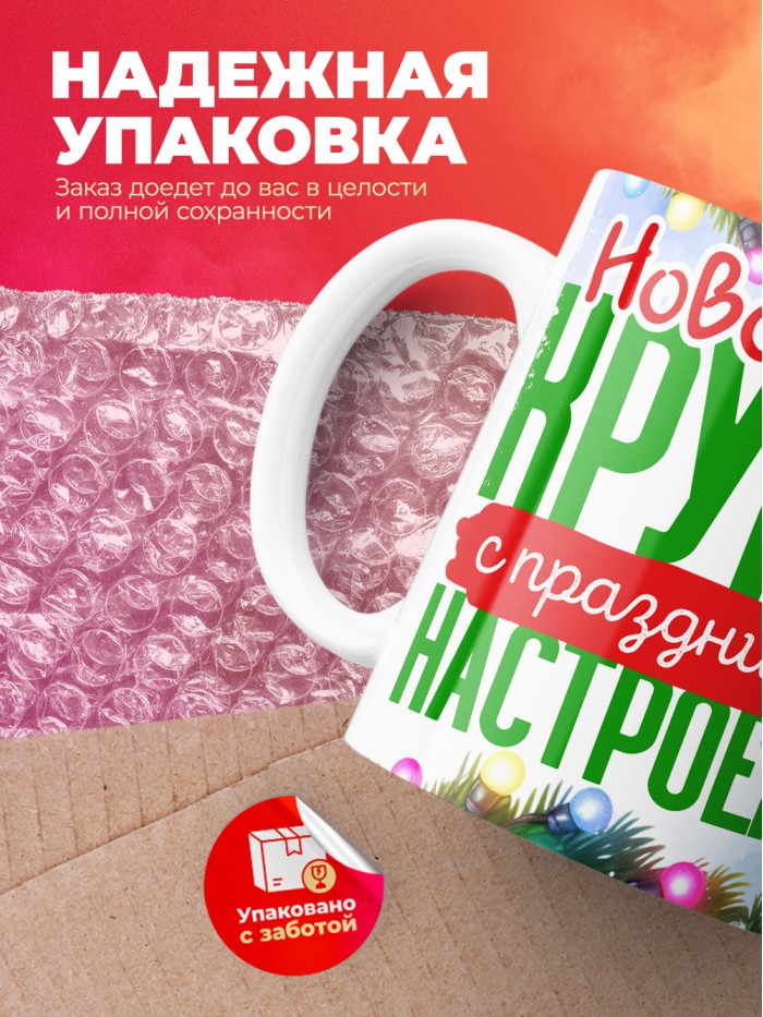 Кружка с принтом в подарок Новогодняя кружка с праздничным настроением 2025, белая, 330 мл  Истра
