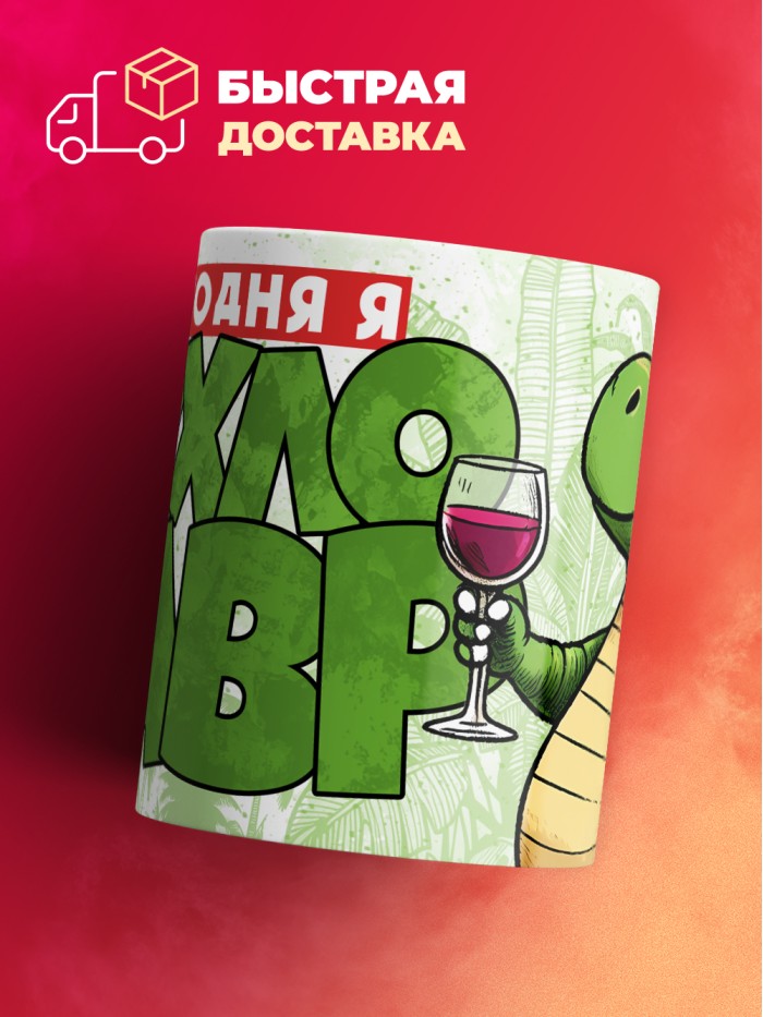 Кружка с приколом Сегодня я бухлозавр, белая, 330 мл  Истра