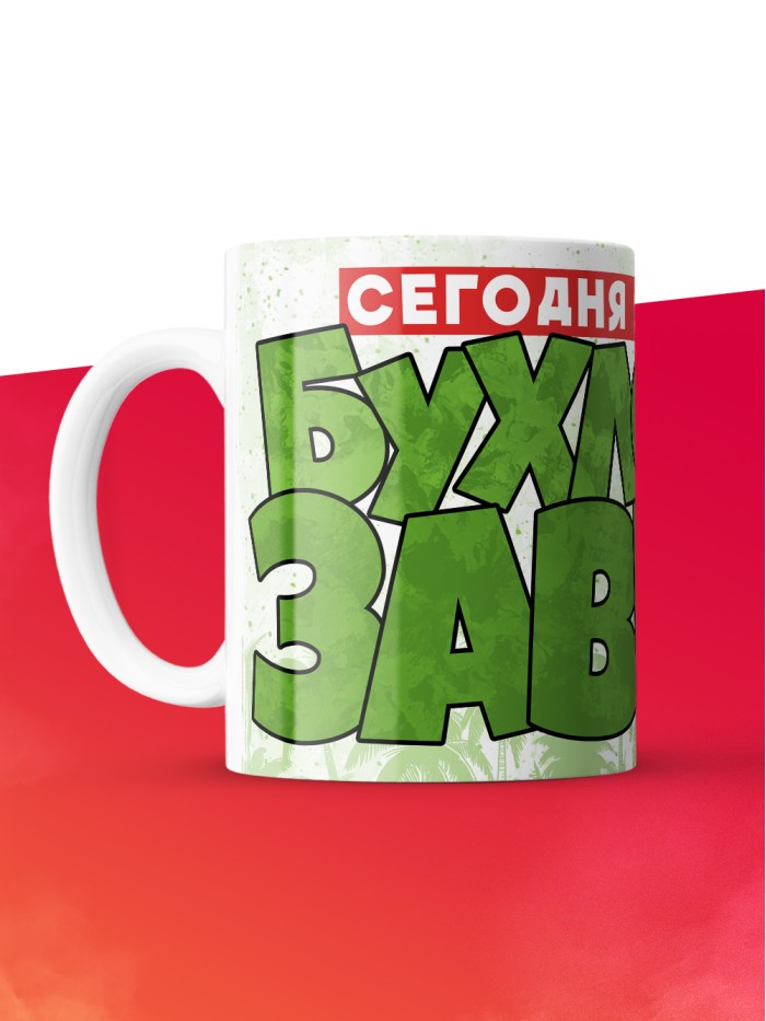 Кружка с приколом Сегодня я бухлозавр, белая, 330 мл  Истра