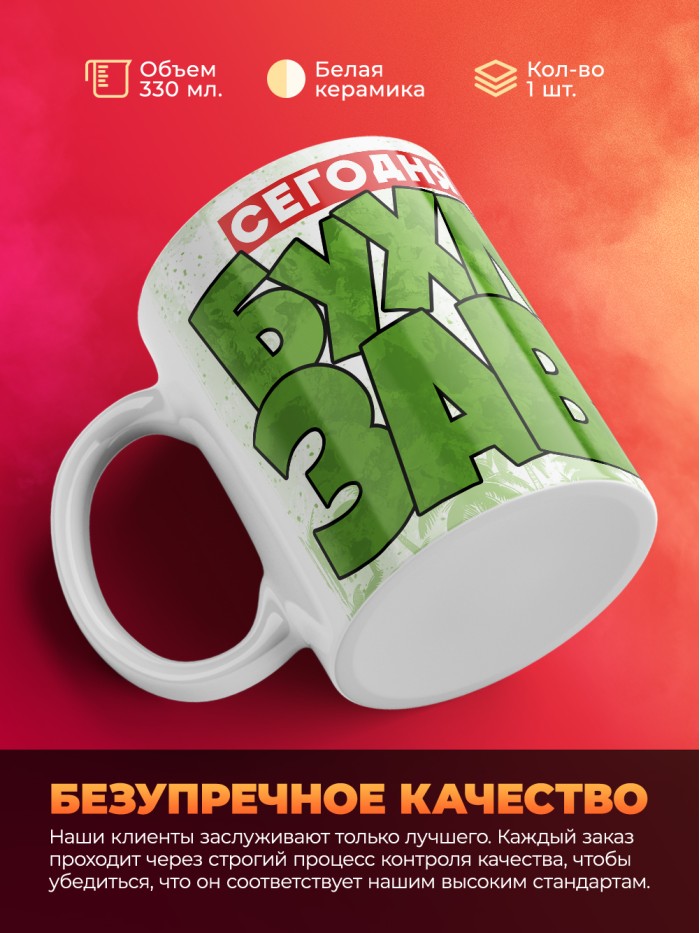 Кружка с приколом Сегодня я бухлозавр, белая, 330 мл  Истра
