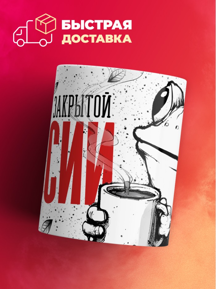 Кружка с приколом Со вкусом закрытой сессии, белая, 330 мл  Истра