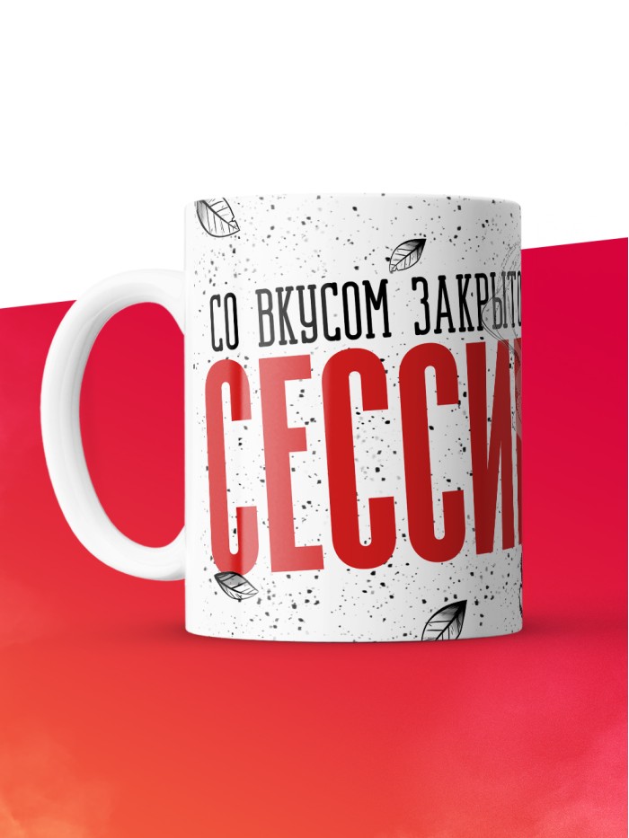 Кружка с приколом Со вкусом закрытой сессии, белая, 330 мл  Истра