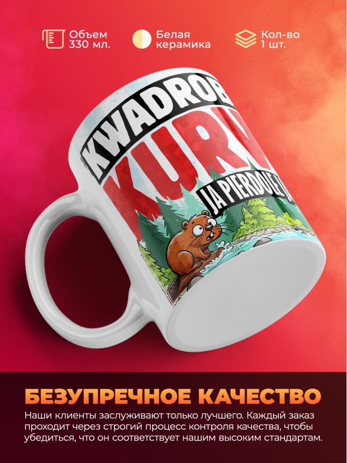 Кружка с приколом Kwadrober kurwa, белая, 330 мл  Истра